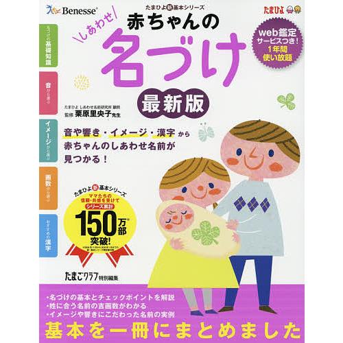 毎日クーポン有 赤ちゃんのしあわせ名づけ 最高の名前が見つかる一冊 音や響き イメージ 漢字から赤ちゃんのしあわせ名前が見つかる 栗原里央子 Bookfan Paypayモール店 通販 Paypayモール