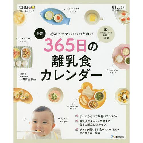 日曜はクーポン有 初めてママ パパのための３６５日の離乳食カレンダー 最新 太田百合子 Bookfan Paypayモール店 通販 Paypayモール
