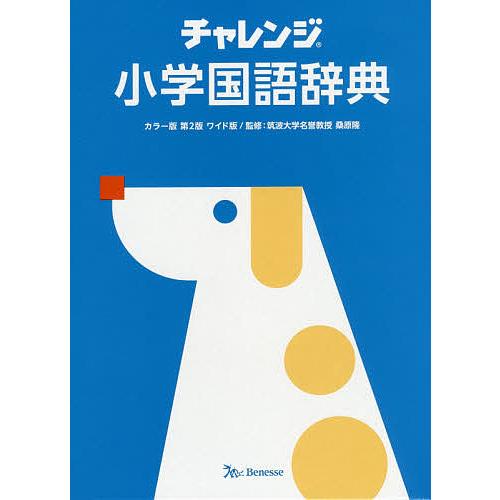 チャレンジ小学国語辞典 ワイド版/桑原隆｜boox