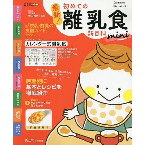 毎日クーポン有 最新 初めての離乳食新百科mini 最初のひとさじから完了