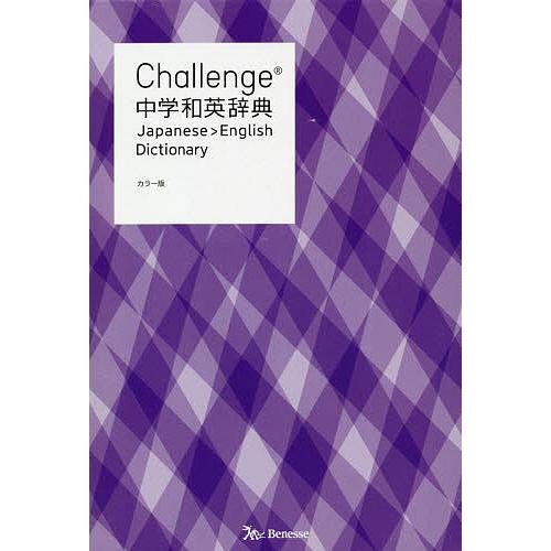 Challenge中学和英辞典/小池生夫/浅羽亮一/田尻悟郎 : bk-4828871861