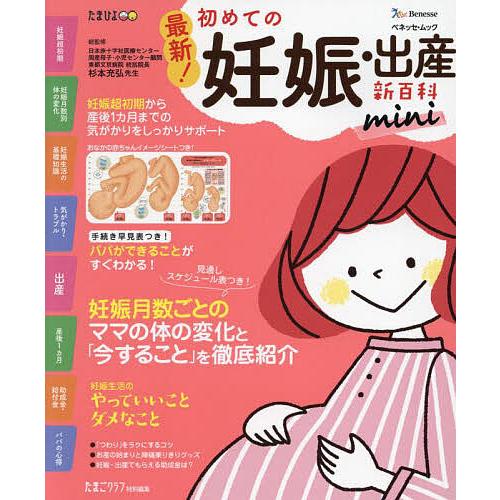 格安店 毎日クーポン有 最新 初めての妊娠 出産新百科mini 妊娠超初期から出産 産後１カ月までこれ１冊でok たまひよ新百科シリーズ 杉本充弘 New