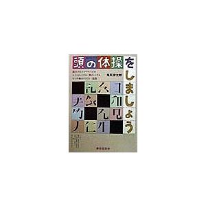 頭の体操をしましょう 漢字クロスワードパズル コインのパズル 数のパズル マッチ棒のパズル 迷路 鬼瓦宇太郎 Bookfan Paypayモール店 通販 Paypayモール
