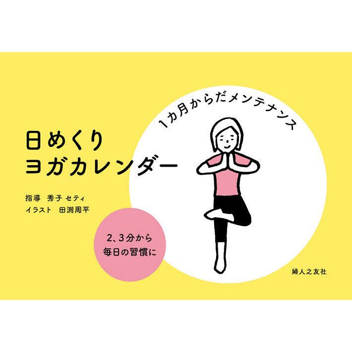 日曜はクーポン有 ２１ 日めくりヨガカレンダー 秀子セティ 田渕周平