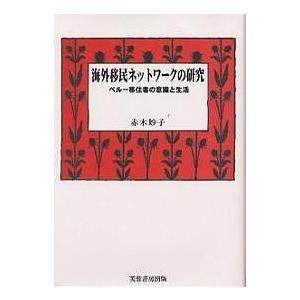 外国で民族大移動網状組織の修める ペルー共和国入植者の意識することとやって行く/赤木妙子 本、雑誌、コミック-法律、社会