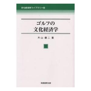 ゴルフの文化経済学/片山健二｜boox