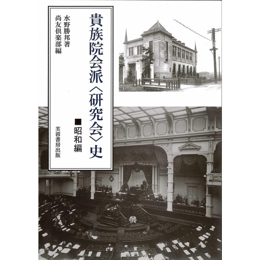 貴族院会派〈研究会〉史 昭和編 復刻版/水野勝邦/尚友倶楽部｜boox