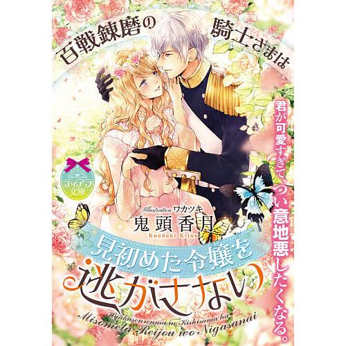 価格 交渉 送料無料 毎日クーポン有 百戦錬磨の騎士さまは見初めた