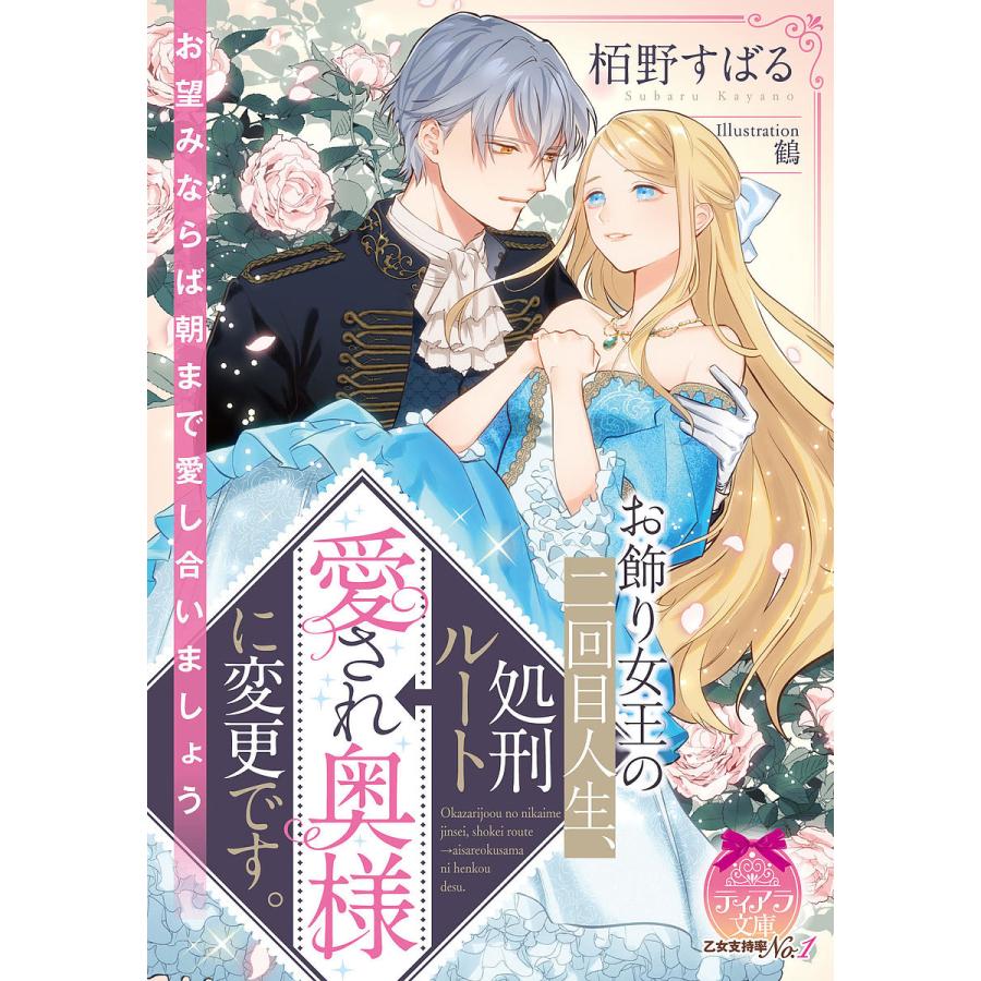 条件付 10 相当 お飾り女王の二回目人生 処刑ルート 愛され奥様に変更です 栢野すばる 条件はお店topで Bk Bookfan 送料無料店 通販 Yahoo ショッピング