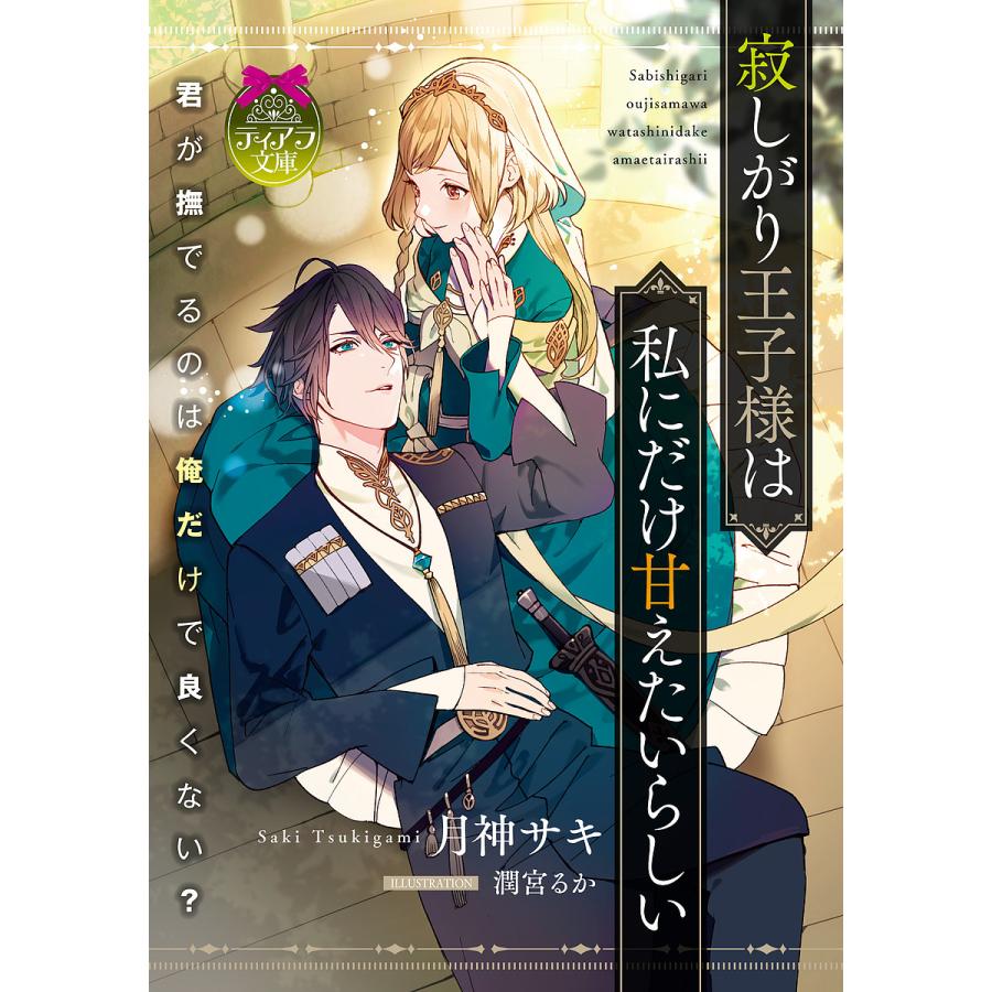 寂しがり王子様は私にだけ甘えたいらしい/月神サキ : bk-4829669667 