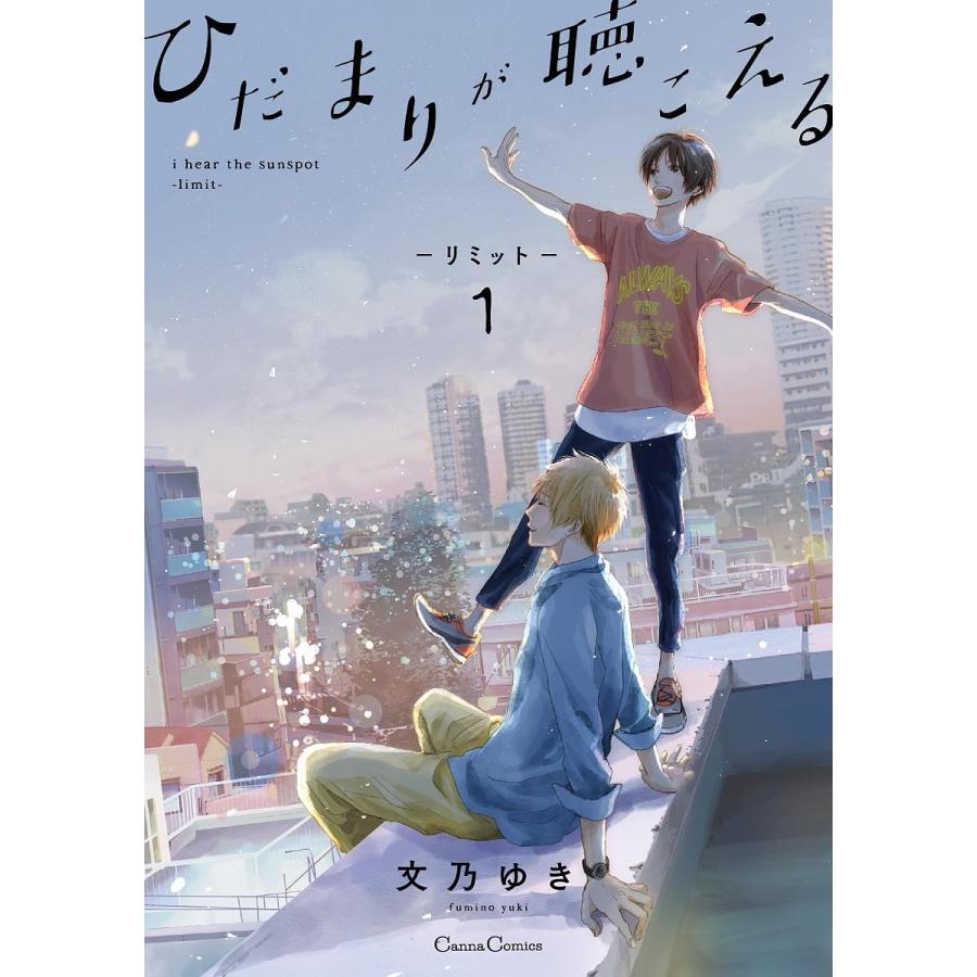 毎日クーポン有 ひだまりが聴こえる リミット １ 文乃ゆき Bookfan Paypayモール店 通販 Paypayモール
