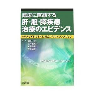 臨床に直結する肝・胆・膵疾患治療のエビデンス ベッドサイドですぐに役立つリファレンスブック/跡見裕｜boox