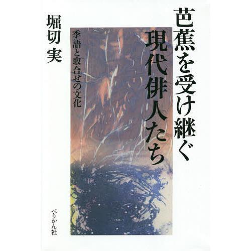 芭蕉を受け継ぐ現代俳人たち 季語と取合せの文化 堀切実 Bk Bookfan 送料無料店 通販 Yahoo ショッピング