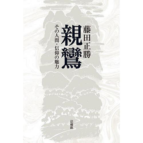 条件付 10 相当 親鸞 その人間 信仰の魅力 藤田正勝 条件はお店topで Bk Bookfan 送料無料店 通販 Yahoo ショッピング