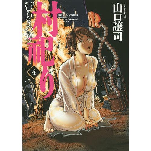 条件付 10 相当 村祀り 4 山口譲司 木口銀 条件はお店topで Bk Bookfan 送料無料店 通販 Yahoo ショッピング