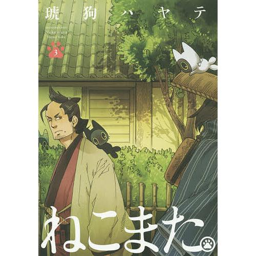 ねこまた ３ 琥狗ハヤテ Bookfan Paypayモール店 通販 Paypayモール