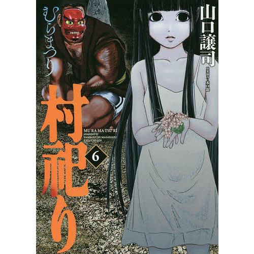 村祀り 6/山口譲司/木口銀 : bookfan - 通販 - Yahoo!ショッピング