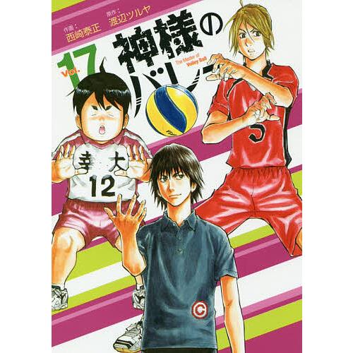 神様のバレー １７ 西崎泰正 渡辺ツルヤ Bookfan Paypayモール店 通販 Paypayモール