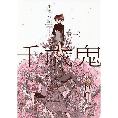 千歳鬼 １ 小松万記 Bookfan Paypayモール店 通販 Paypayモール