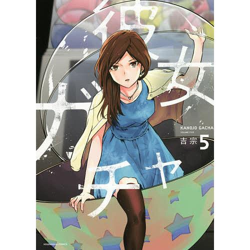 日曜はクーポン有 彼女ガチャ ５ 保証 吉宗