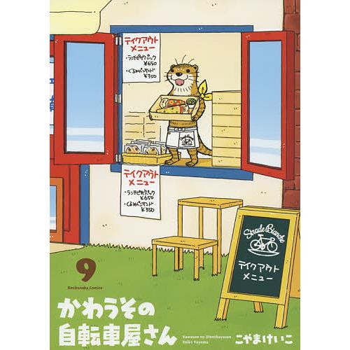 日曜はクーポン有 かわうその自転車屋さん こやまけいこ ９ 値引き