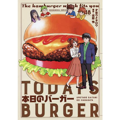 毎日クーポン有 本日のバーガー １８ 才谷ウメタロウ 花形怜 Belle Ile Nature Org