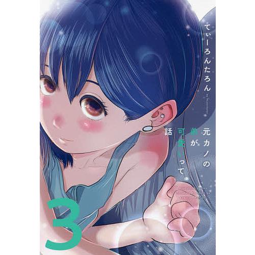 毎日クーポン有 元カノの弟が可愛いって話 ３ てぃー