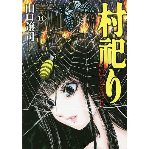 条件付 最大15 相当 村祀り １４ 山口譲司 木口銀 条件はお店topで Bookfan Paypayモール店 通販 Paypayモール