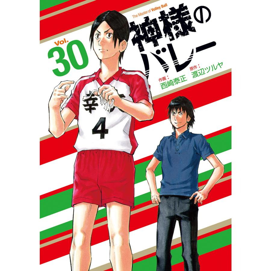 神様のバレー 30/西崎泰正/渡辺ツルヤ : bk-4832239597 : bookfan 