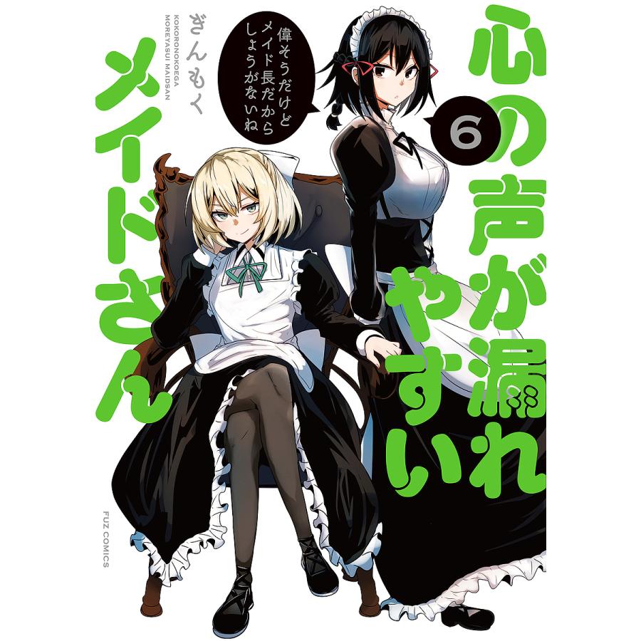 心の声が漏れやすいメイドさん 6 : bookfan - 通販 - Yahoo!ショッピング