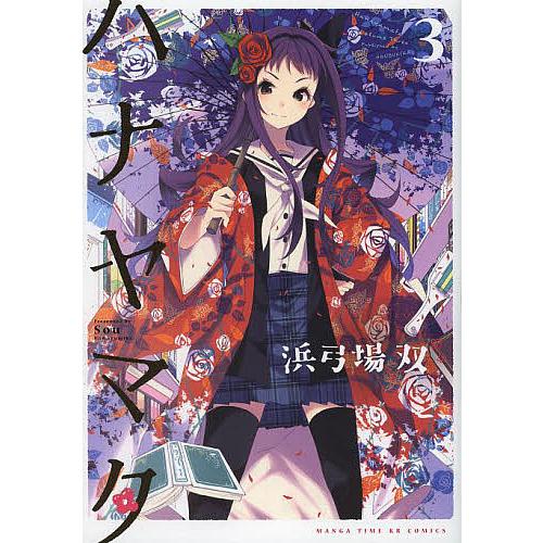 ハナヤマタ 3/浜弓場双 : bookfan - 通販 - Yahoo!ショッピング