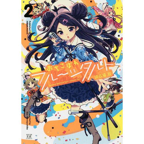 おちこぼれフルーツタルト 2/浜弓場双 : bookfan - 通販 - Yahoo