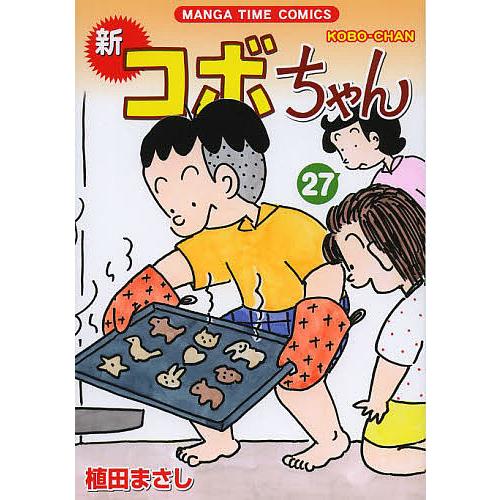 毎日クーポン有 新コボちゃん ２７ 植田まさし 本 雑誌 コミック