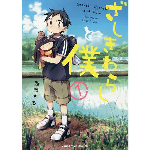 ざしきわらしと僕 1 西岡さち Bk Bookfan 送料無料店 通販 Yahoo ショッピング