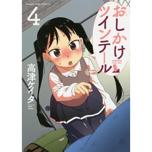 おしかけツインテール ４ 高津ケイタ Bookfan Paypayモール店 通販 Paypayモール