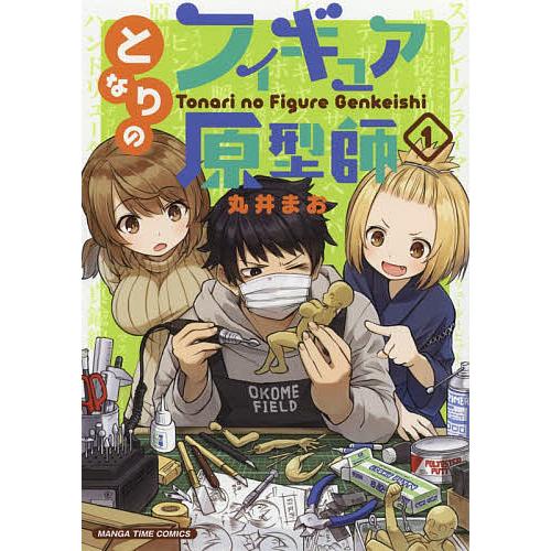 毎日クーポン有 となりのフィギュア原型師 １ 丸井まお Bookfan Paypayモール店 通販 Paypayモール
