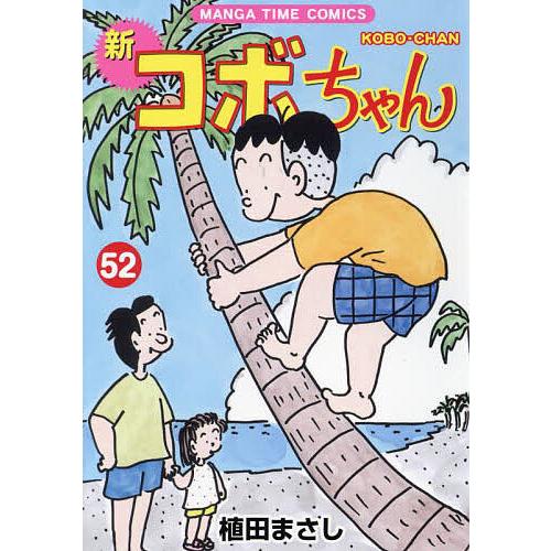 新コボちゃん 1〜52非全巻セット 植田まさし 新コボちゃん 52/植田まさし : bookfan - 通販 - Yahoo!ショッピング