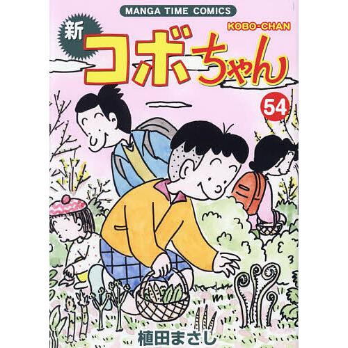 新コボちゃん 54/植田まさし : bookfan - 通販 - Yahoo!ショッピング
