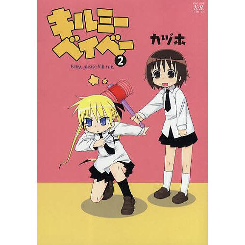 キルミーベイベー 2/カヅホ : bookfan - 通販 - Yahoo!ショッピング