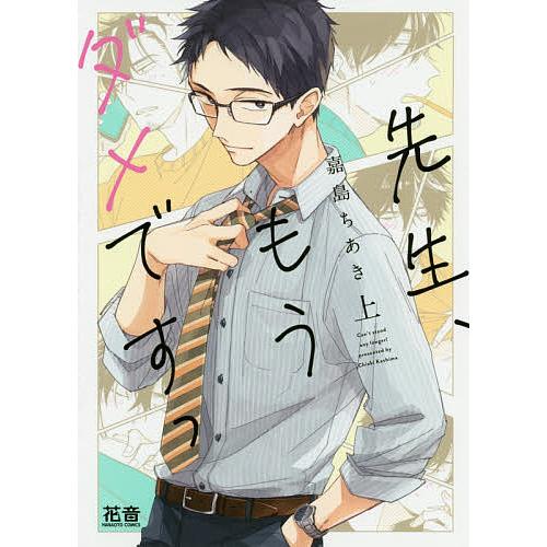 毎日クーポン有 先生 もうダメですっ 上 嘉島ちあき Bookfan Paypayモール店 通販 Paypayモール