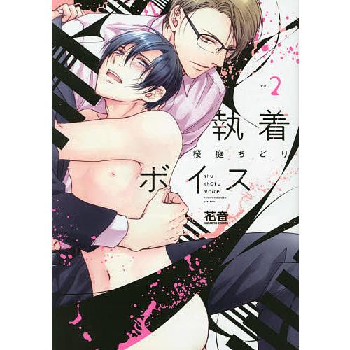 予約 執着ボイス ２ 桜庭ちどり Belle Ile Nature Org