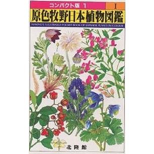 原色牧野日本植物図鑑 1 コンパクト版/牧野富太郎 : bookfan - 通販
