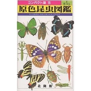 原色昆虫図鑑 1 : bookfan - 通販 - Yahoo!ショッピング