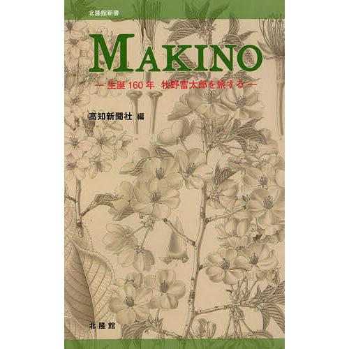 牧野富太郎選集　5巻 牧野富太郎選集 5巻 Amazon.co.jp: 牧野富太郎選集〈1-5〉 5巻セット