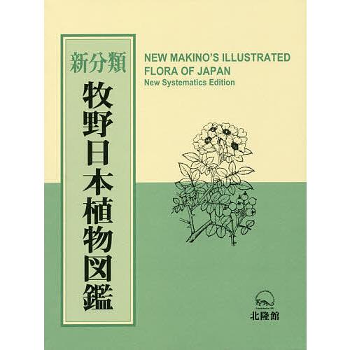 ランキング第1位 新分類牧野日本植物図鑑 牧野富太郎 邑田仁 米倉浩司 生物学 Www Mayautos Com