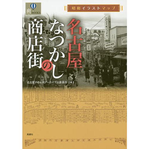 条件付 10 相当 名古屋なつかしの商店街 昭和イラストマップ 名古屋タイムズ アーカイブス委員会 旅行 条件はお店topで Bookfan Paypayモール店 通販 Paypayモール