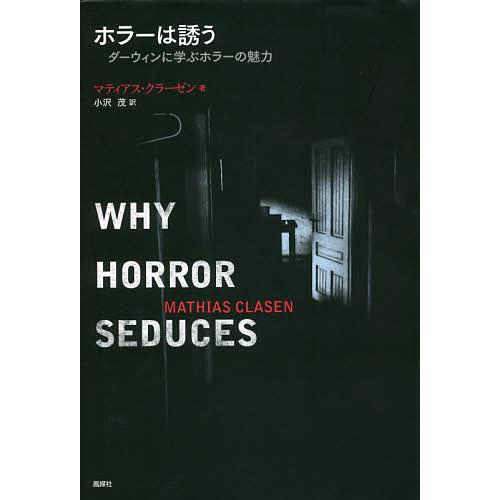 価格 交渉 送料無料 毎日クーポン有 ホラーは誘う ダーウィンに学ぶホラーの魅力