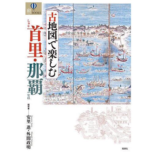 人気絶頂 古地図で楽しむ首里 那覇 安里進 外間政明 Laprimeraperu Pe
