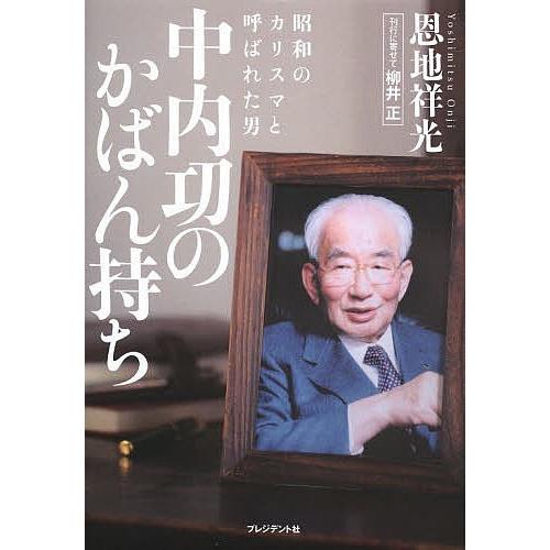 昭和のカリスマと呼ばれた男中内功のかばん持ち/恩地祥光｜boox