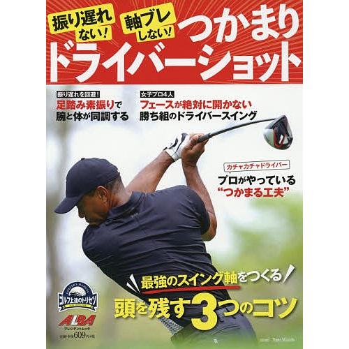 振り遅れない 軸ブレしない つかまりドライバーショット ゴルフ上達のトリセツ Bookfan Paypayモール店 通販 Paypayモール
